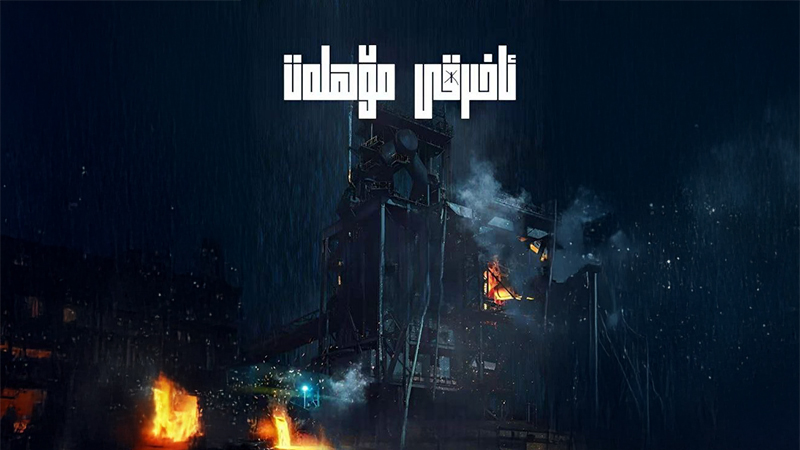 ئاخىرقى مۆھلەت